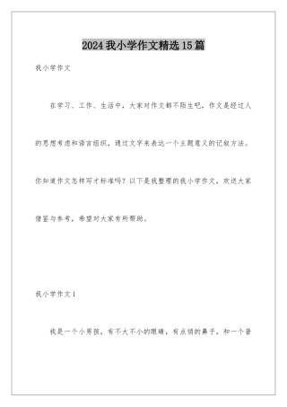 2024年我小学作文精选15篇