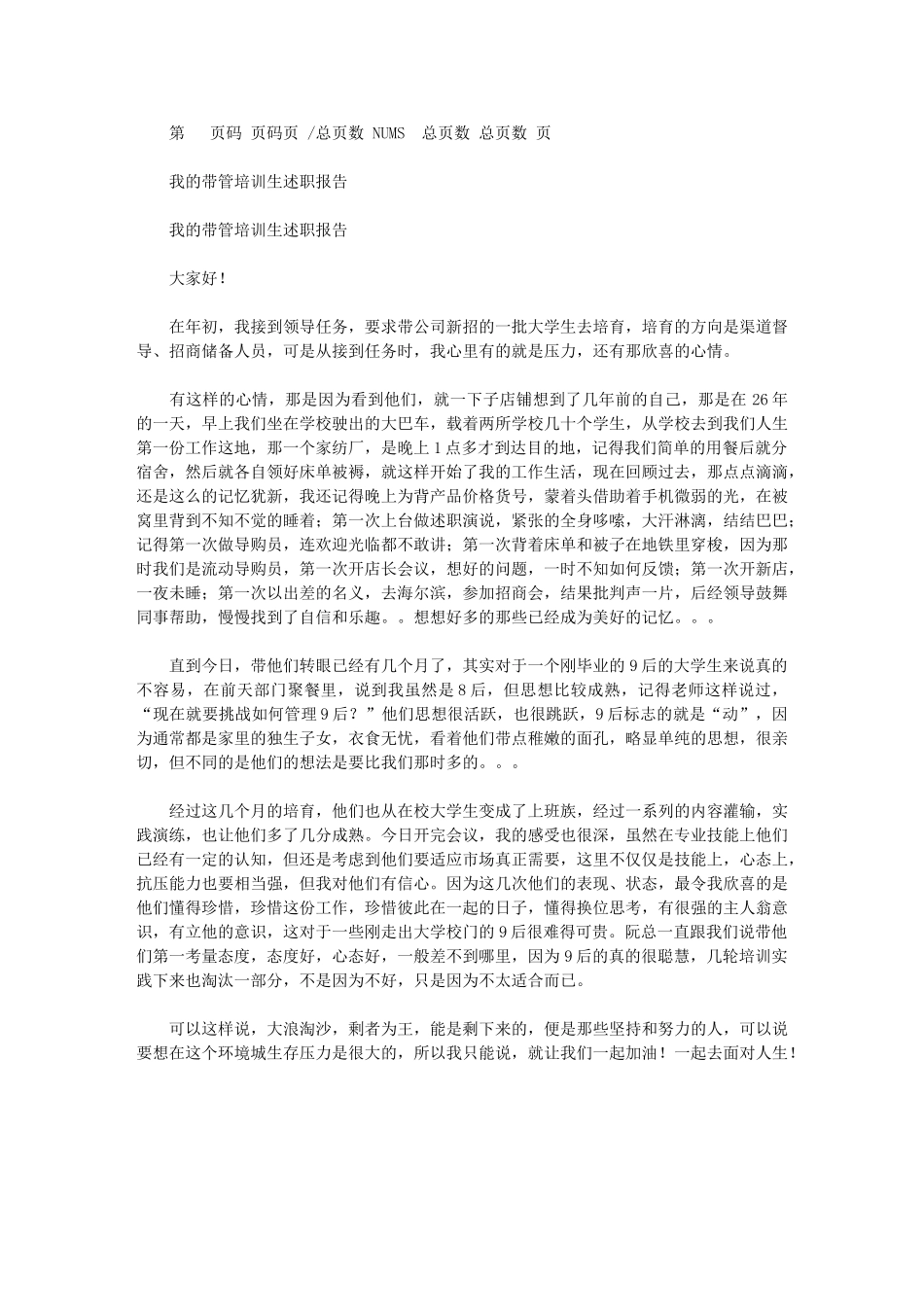 2024年我带管培训生述职报告_第1页