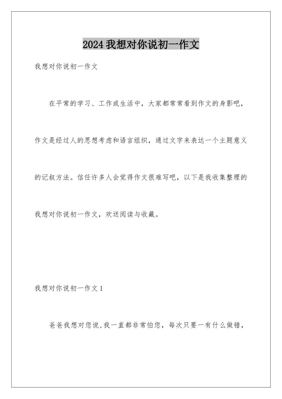 2024年我想对你说初一作文_第1页