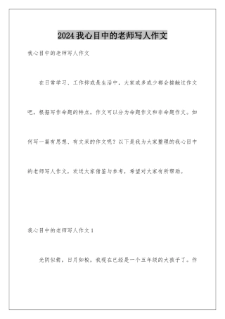 2024年我心目中的老师写人作文