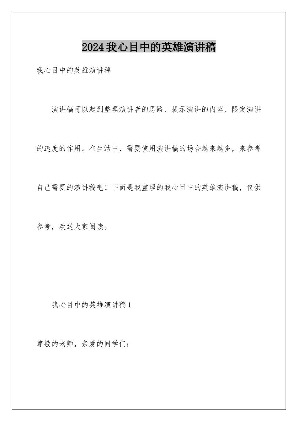 2024年我心目中的英雄演讲稿_第1页