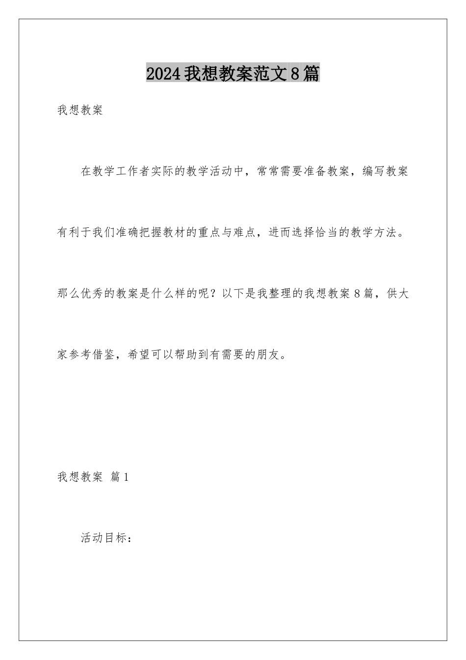 2024年我想教案范文8篇_第1页