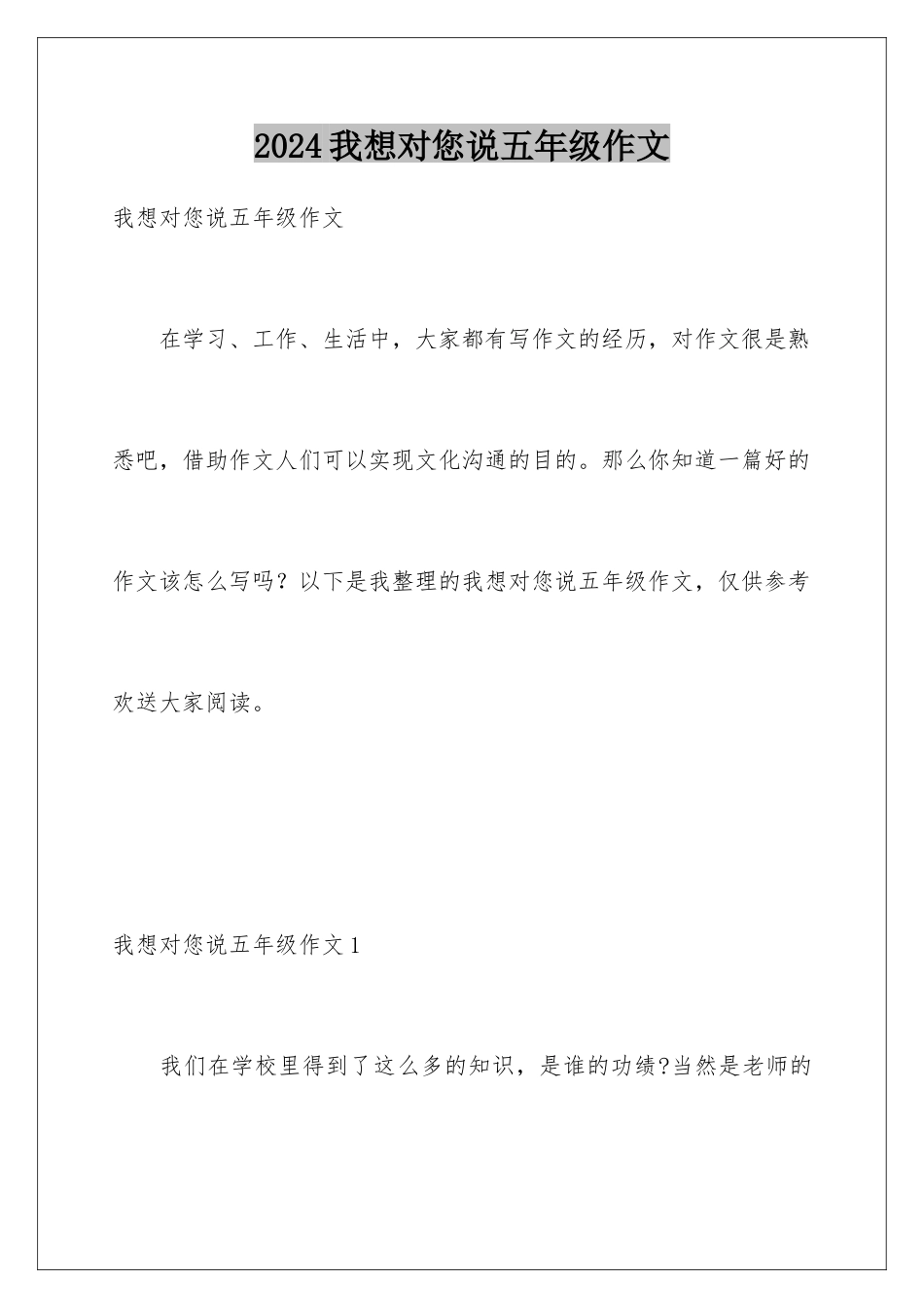2024年我想对您说五年级作文_第1页