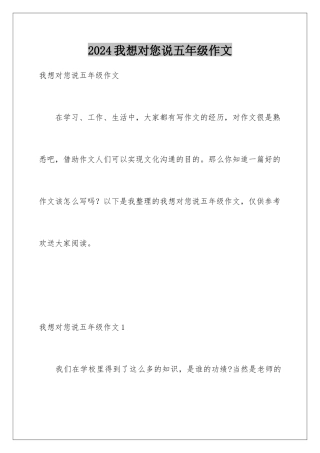 2024年我想对您说五年级作文