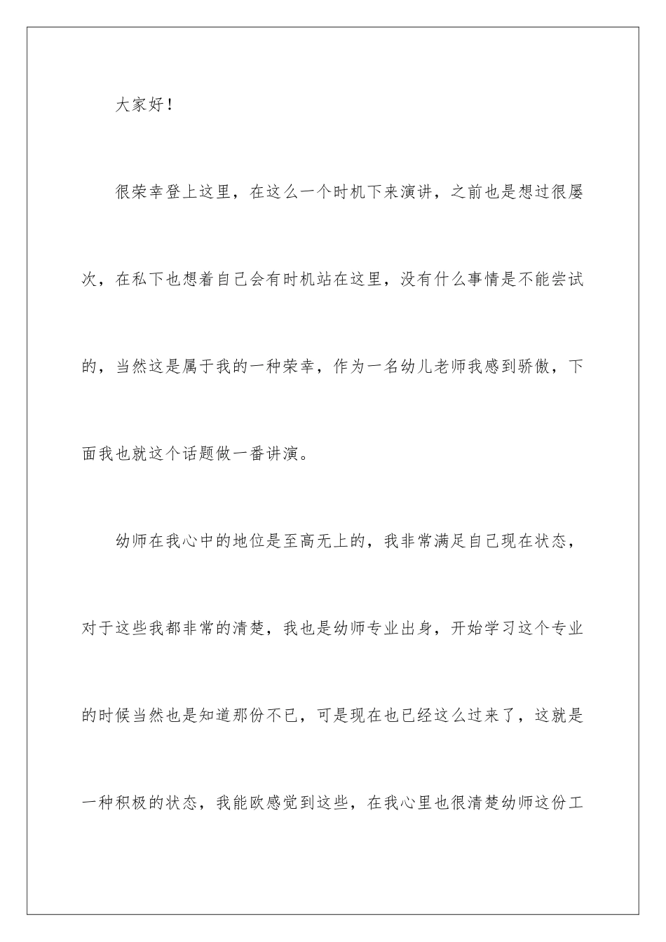 2024年我是一名幼儿教师演讲稿_第2页