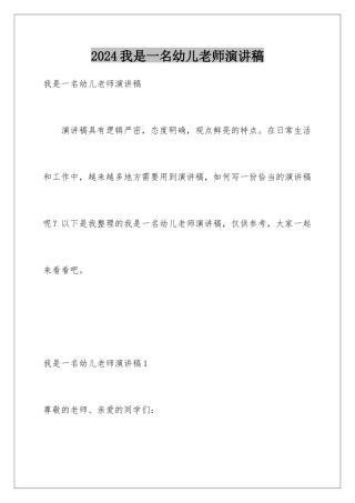 2024年我是一名幼儿教师演讲稿