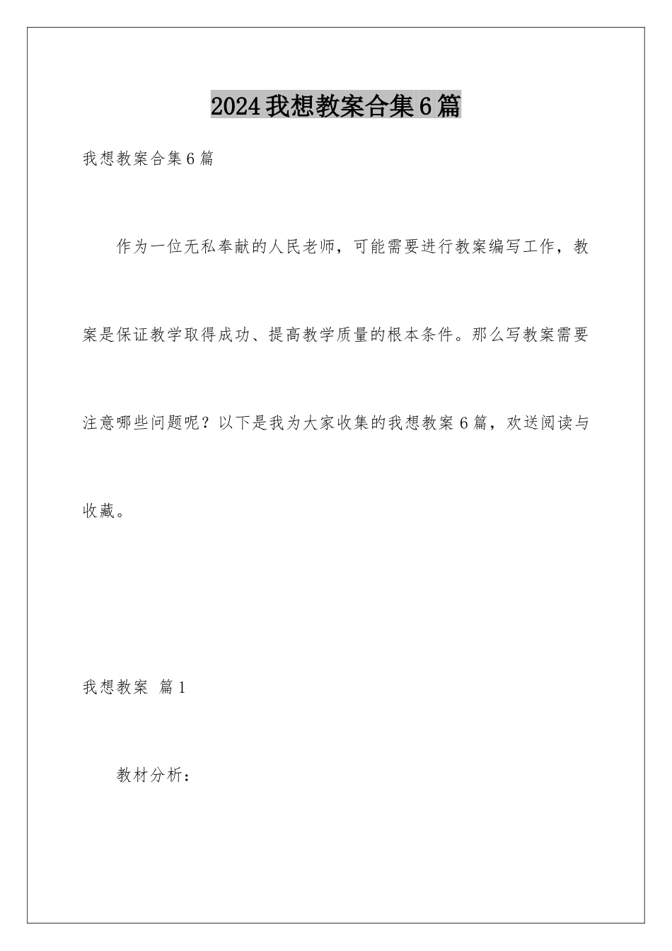 2024年我想教案合集6篇_第1页