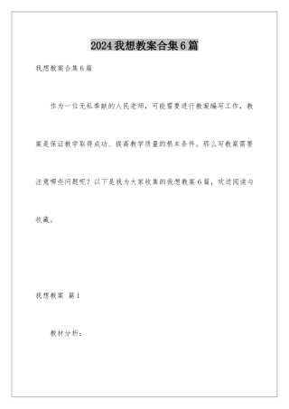 2024年我想教案合集6篇