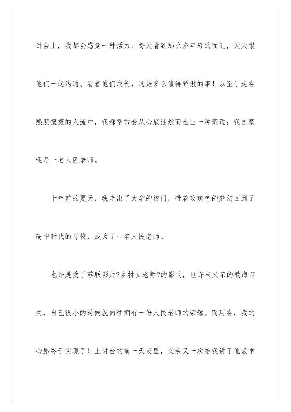 2024年我是光荣的人民教师演讲稿_第2页