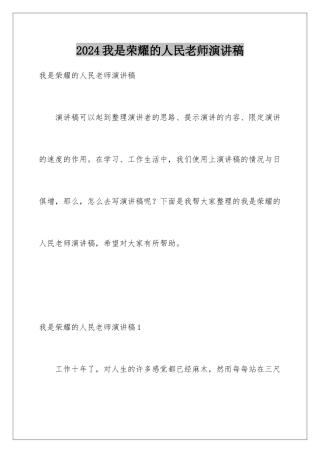 2024年我是光荣的人民教师演讲稿