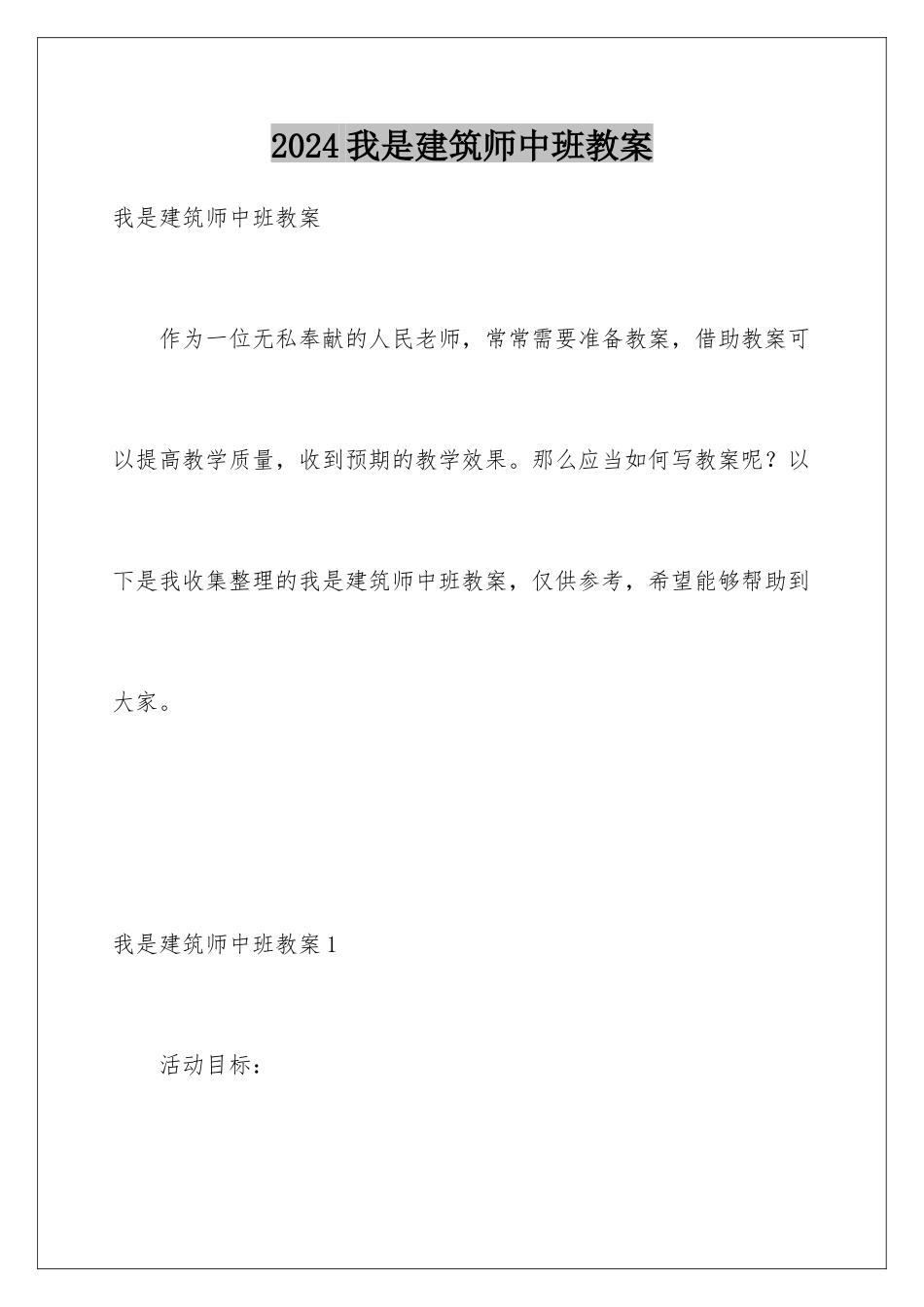 2024年我是建筑师中班教案_第1页