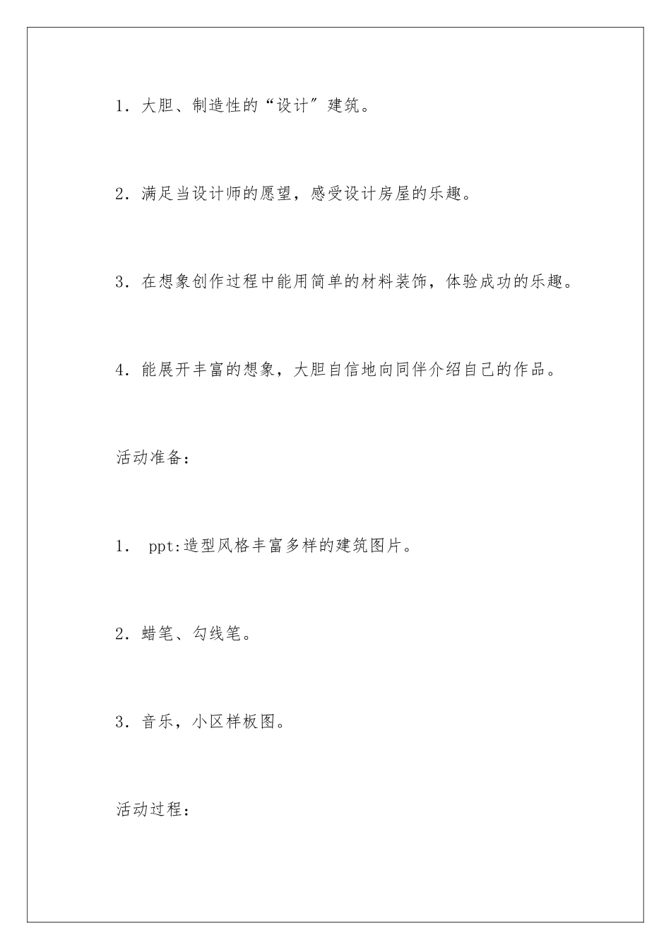 2024年我是建筑师中班教案_第2页