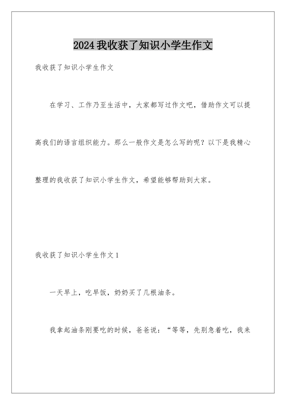 2024年我收获了知识小学生作文_第1页