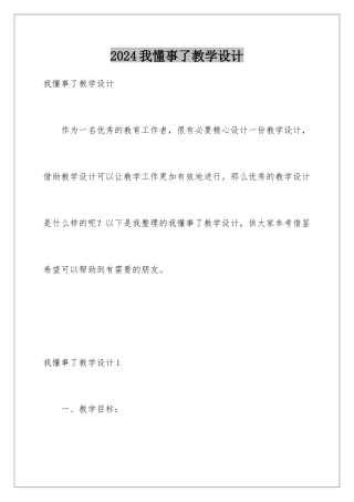 2024年我懂事了教学设计