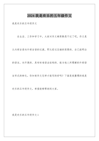 2024年我是快乐的五年级作文