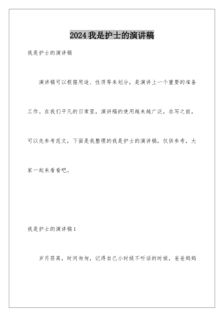 2024年我是护士的演讲稿