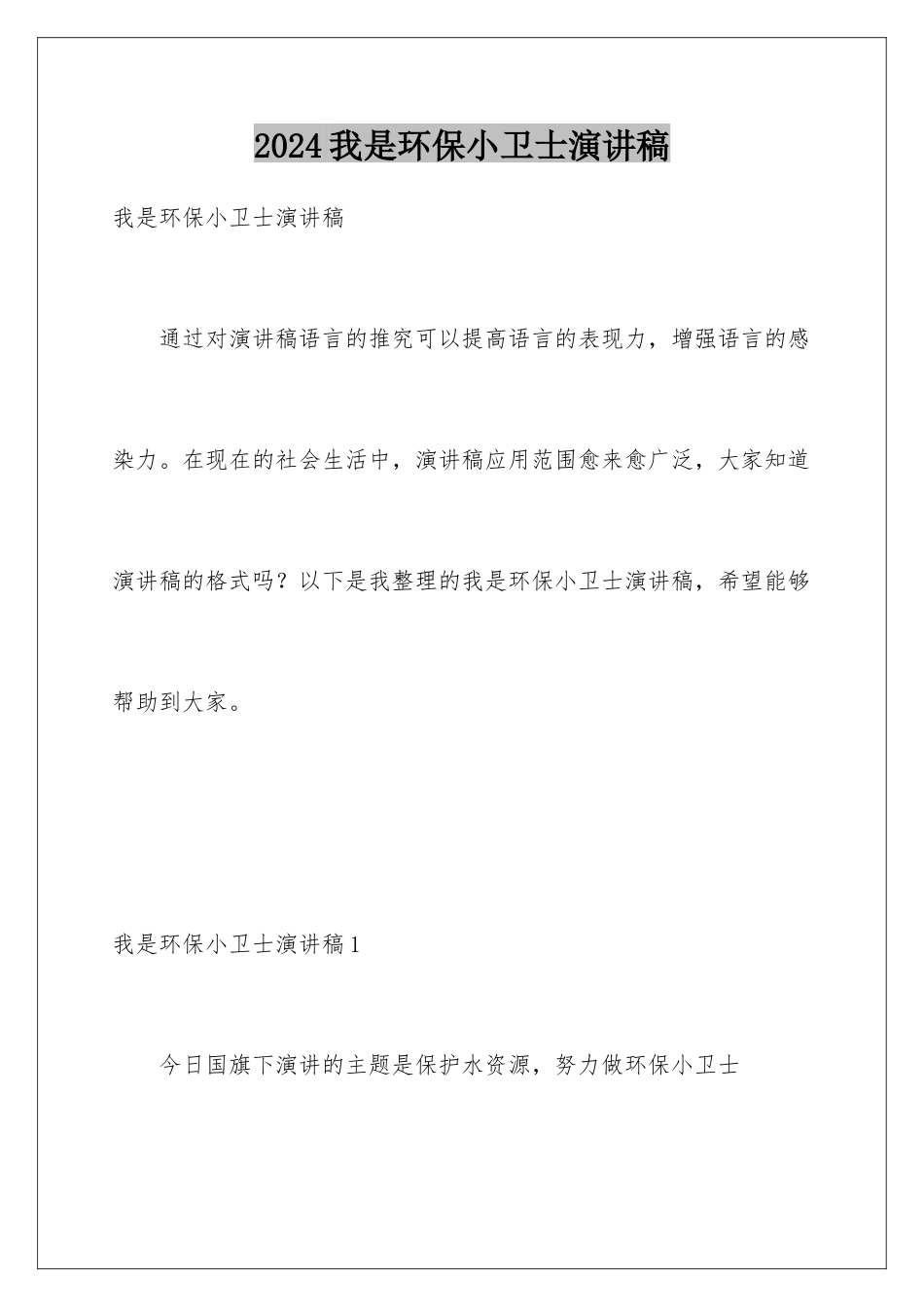 2024年我是环保小卫士演讲稿_第1页