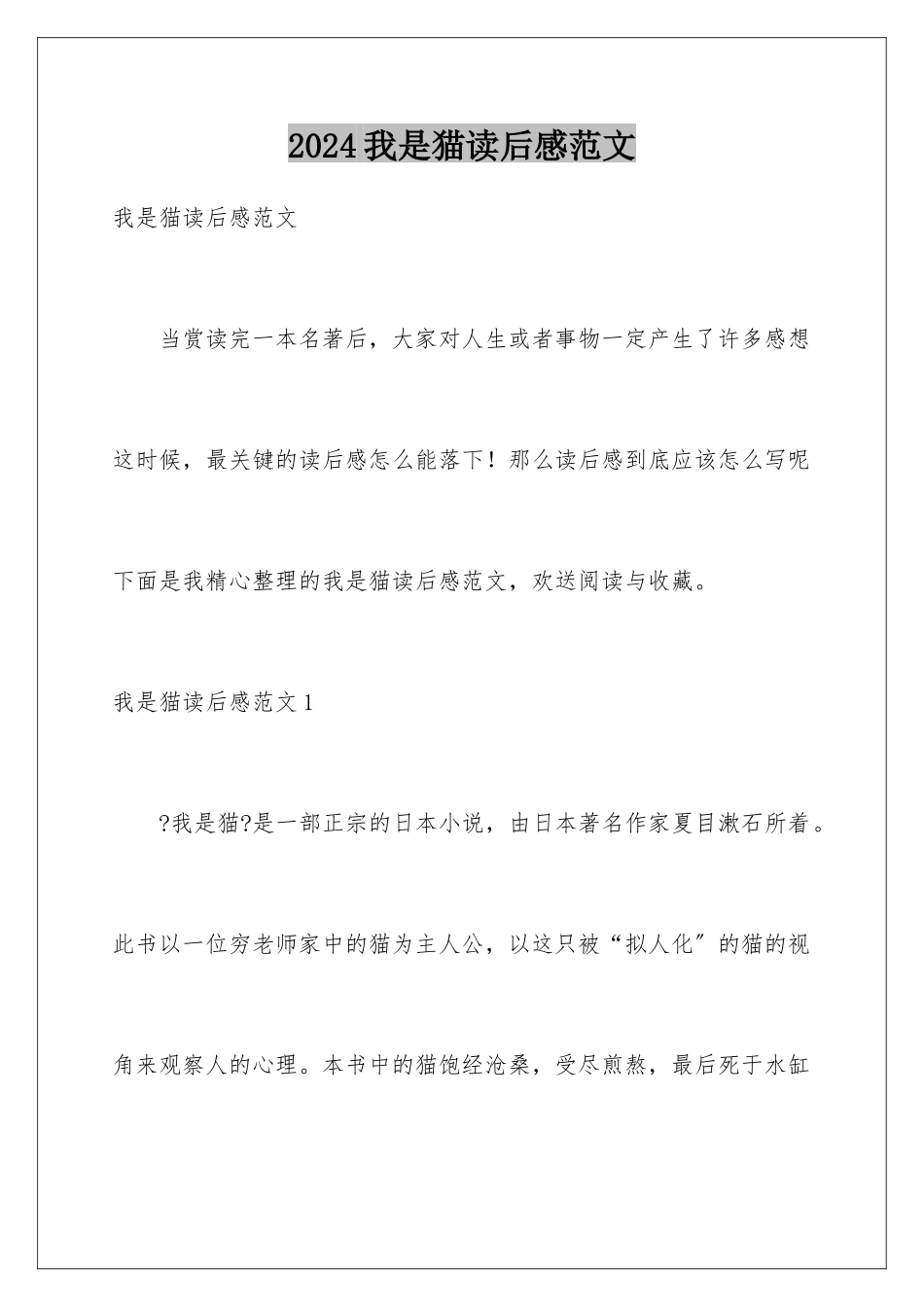 2024年我是猫读后感范文_第1页