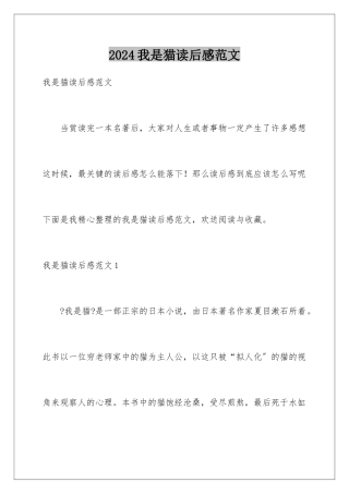 2024年我是猫读后感范文