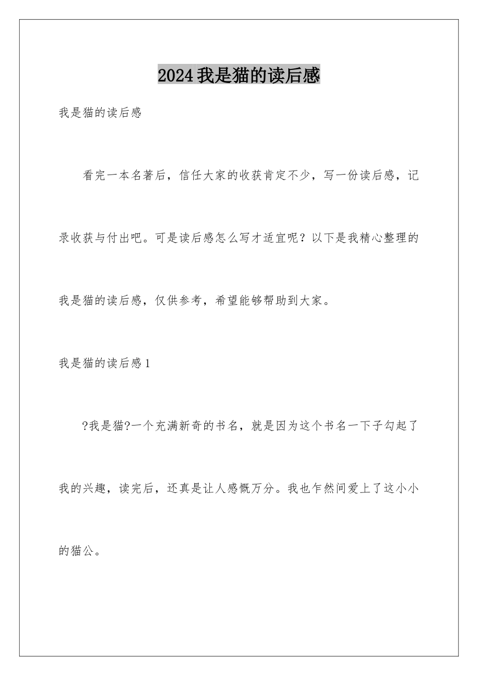 2024年我是猫的读后感_第1页