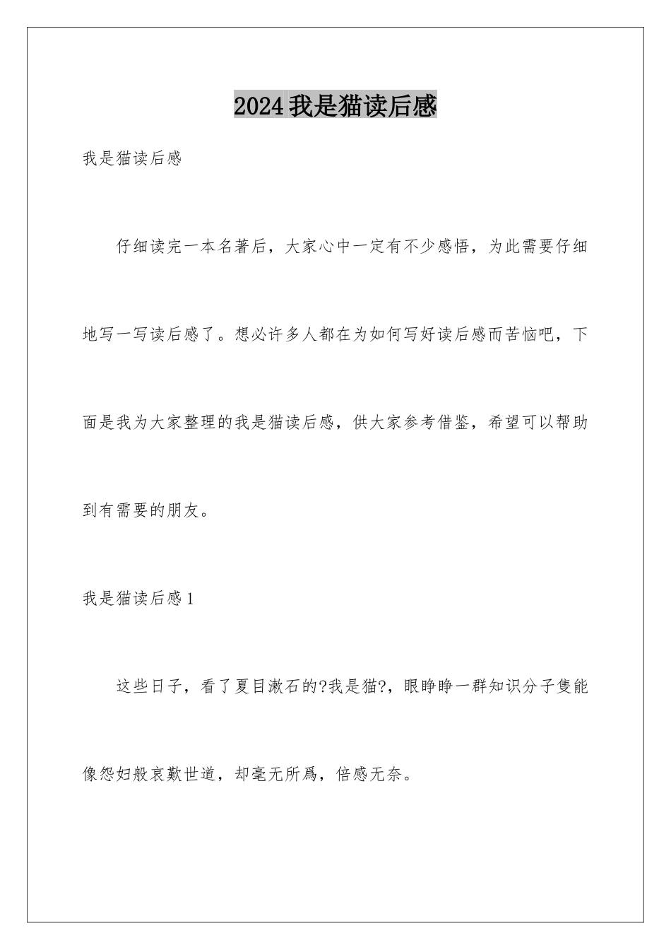 2024年我是猫读后感_第1页