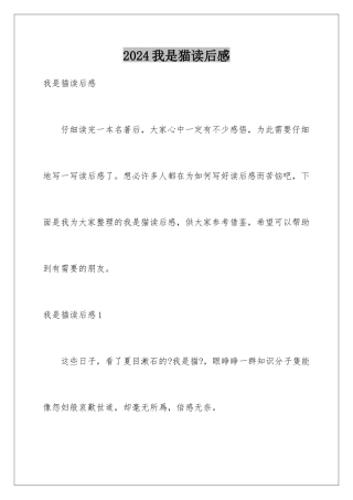 2024年我是猫读后感