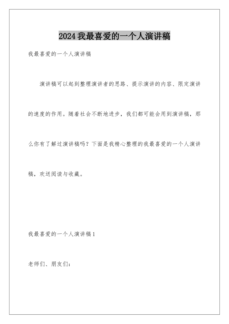 2024年我最喜欢的一个人演讲稿_第1页