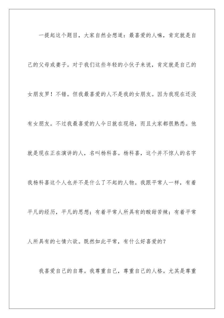 2024年我最喜欢的一个人演讲稿_第2页