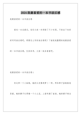2024年我最喜欢的一本书读后感