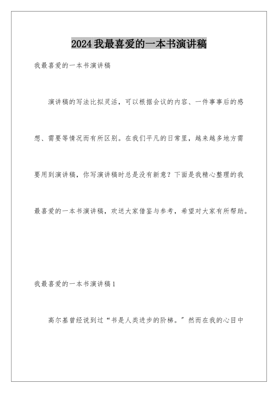 2024年我最喜爱的一本书演讲稿_第1页