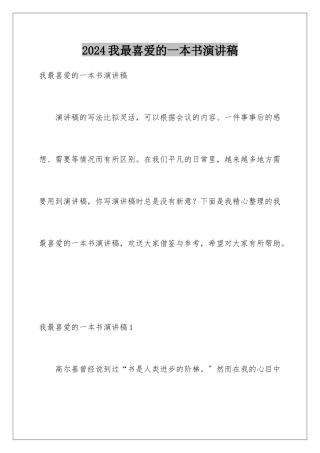 2024年我最喜爱的一本书演讲稿