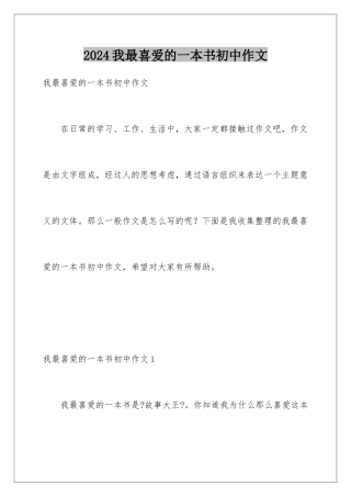 2024年我最喜欢的一本书初中作文