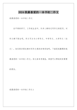 2024年我最喜欢的一本书初二作文