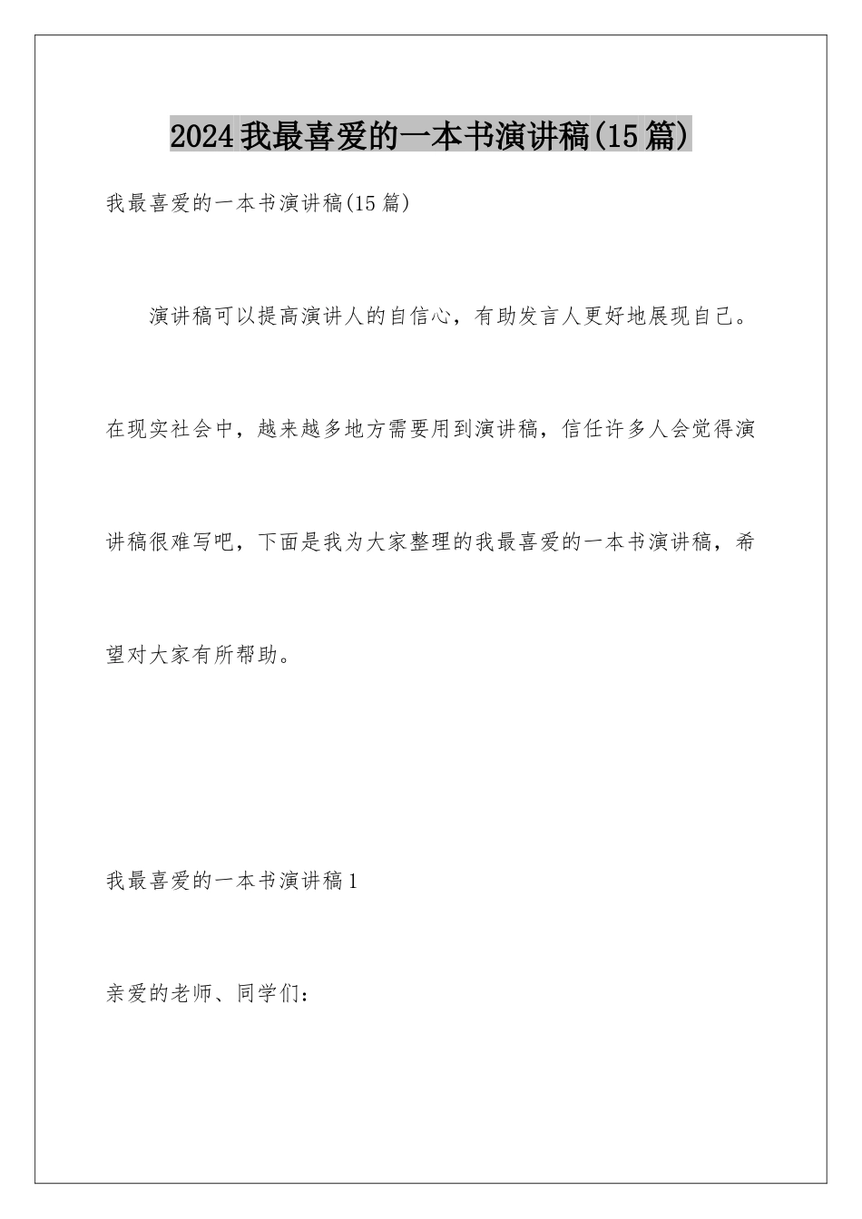 2024年我最喜爱的一本书演讲稿(15篇)_第1页