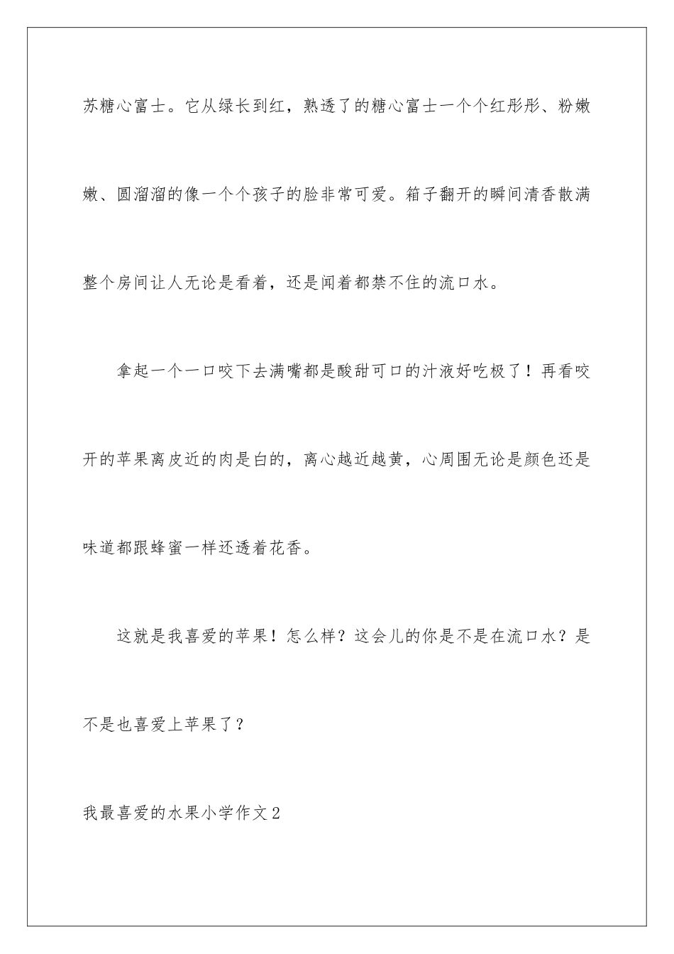 2024年我最喜欢的水果小学作文_第3页