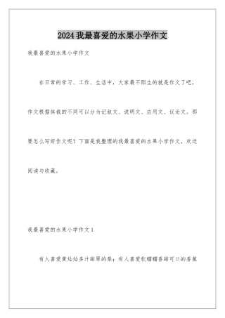 2024年我最喜欢的水果小学作文