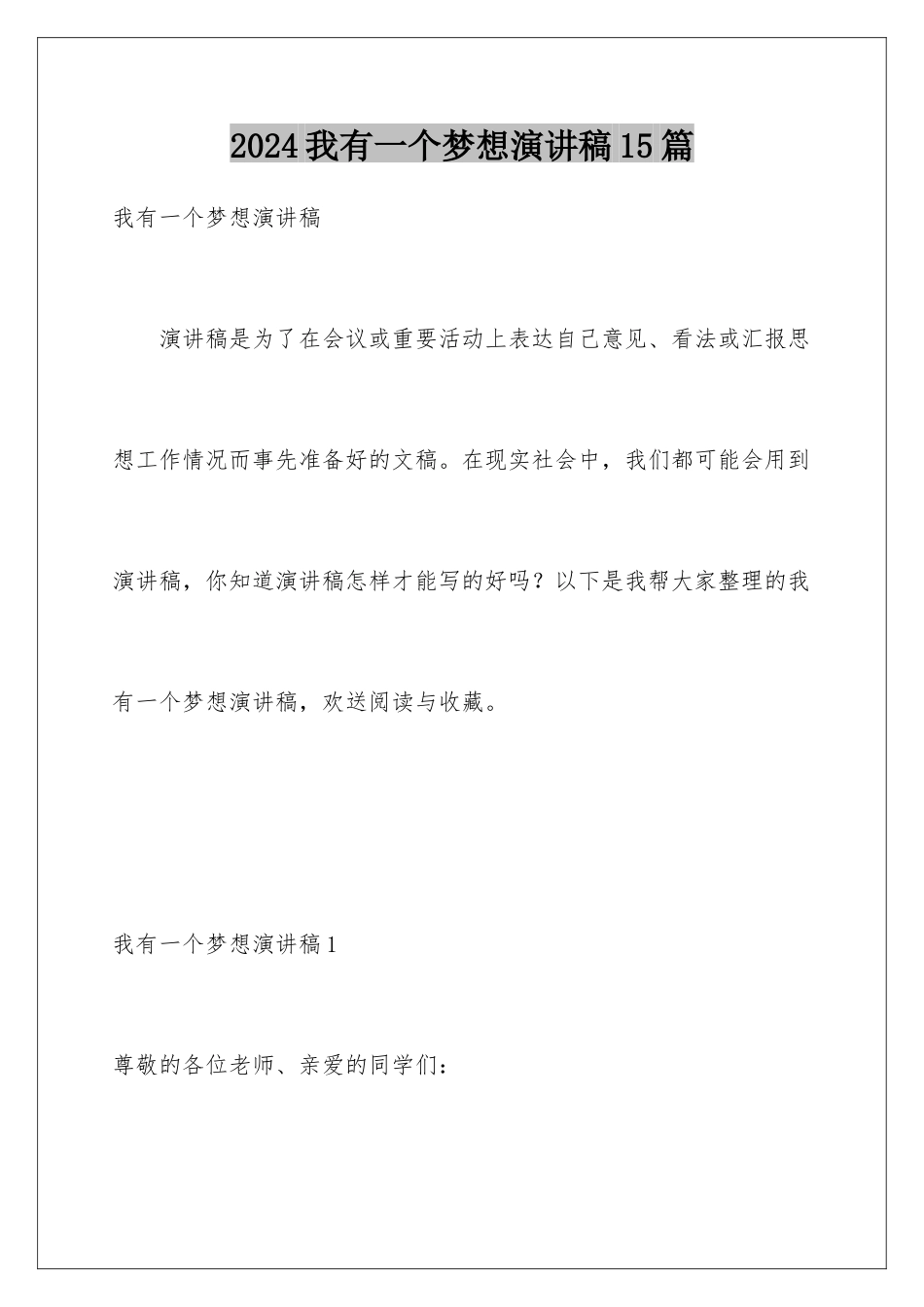 2024年我有一个梦想演讲稿15篇_第1页