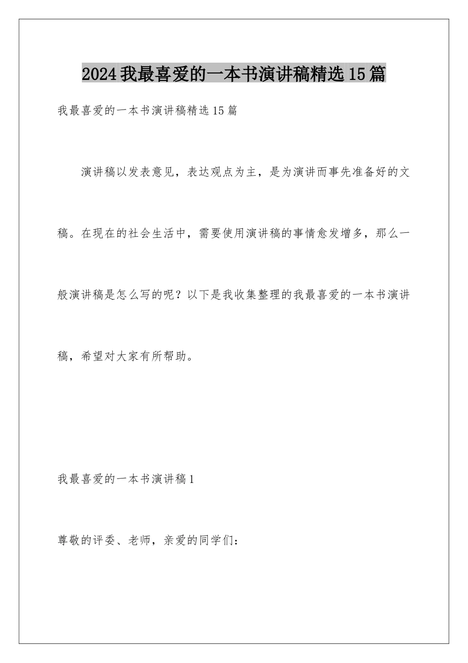 2024年我最喜爱的一本书演讲稿精选15篇_第1页