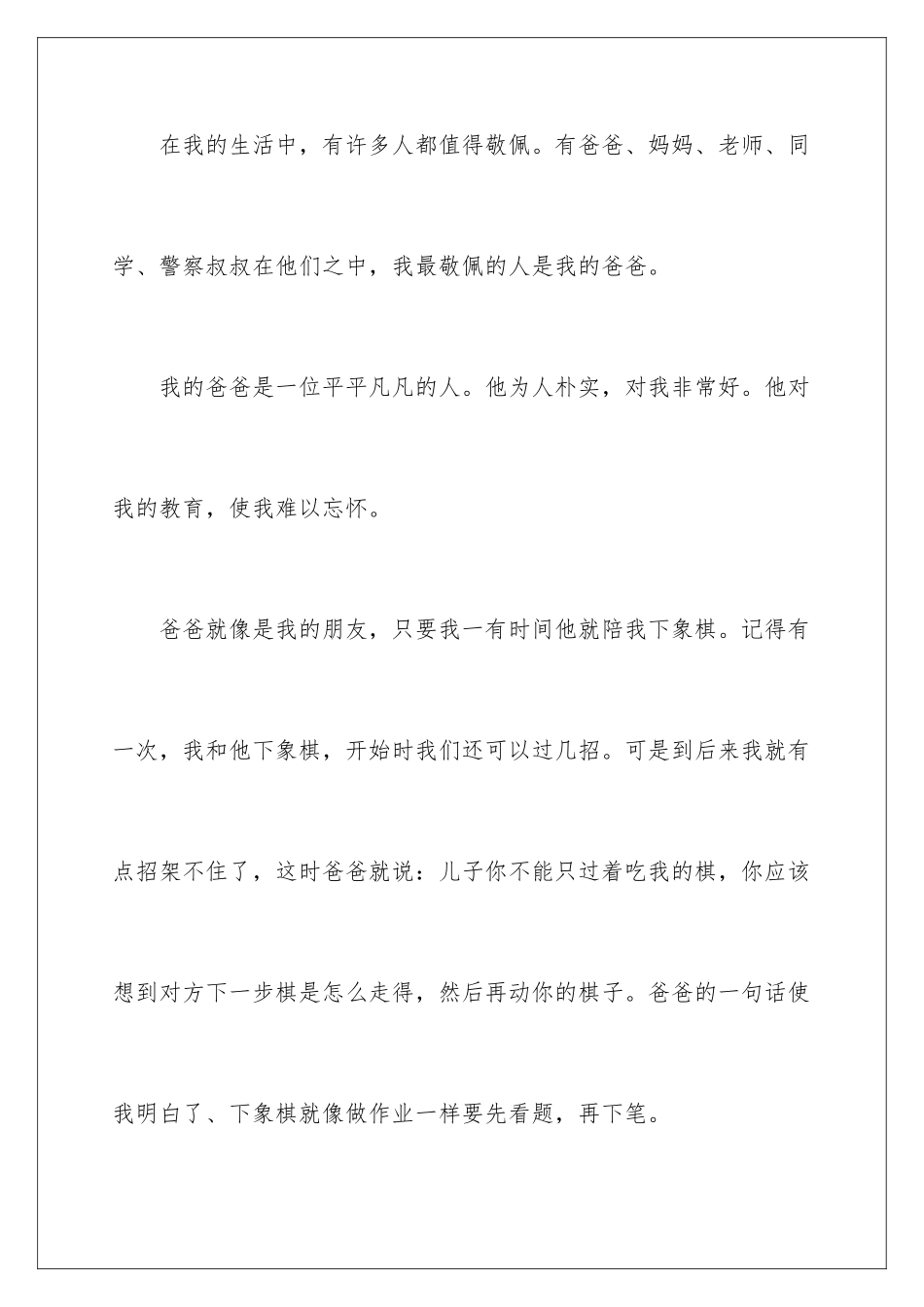 2024年我最敬佩的一个人写人作文_第2页