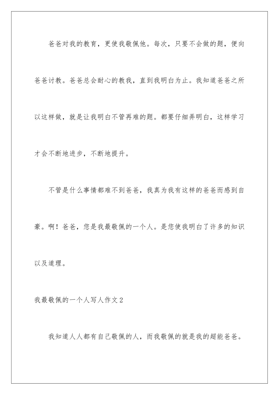2024年我最敬佩的一个人写人作文_第3页
