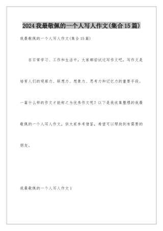 2024年我最敬佩的一个人写人作文