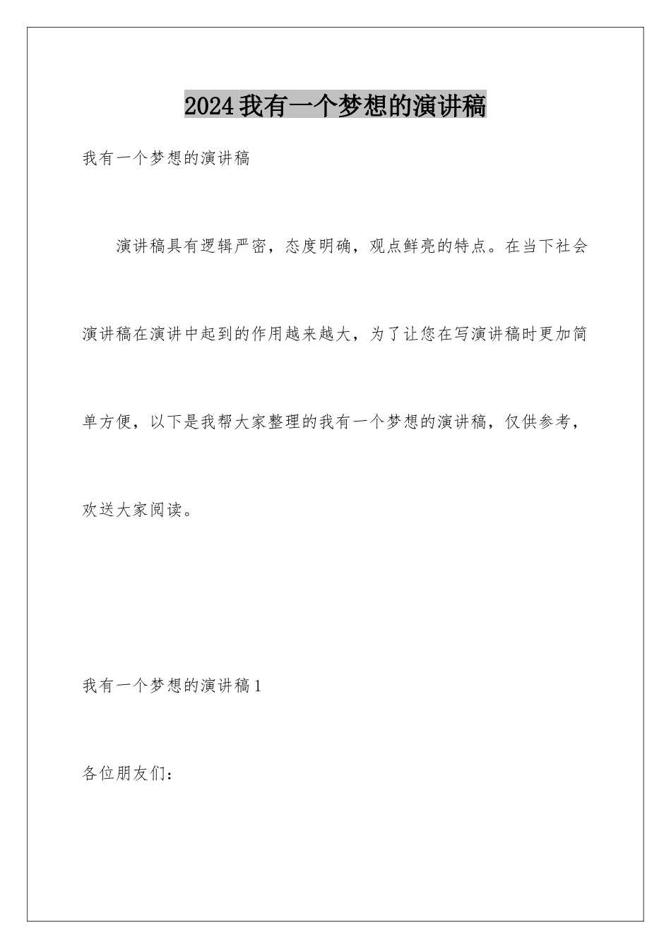 2024年我有一个梦想的演讲稿_第1页