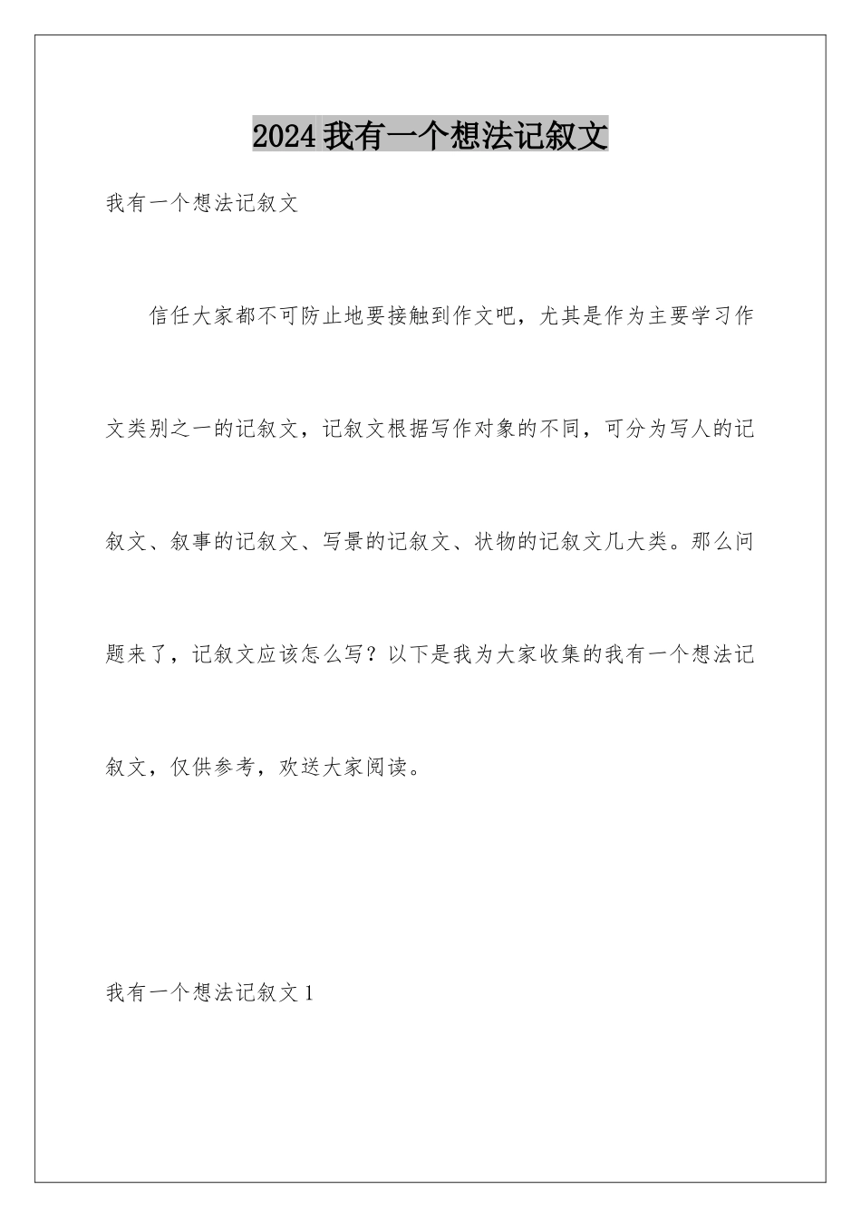 2024年我有一个想法记叙文_第1页