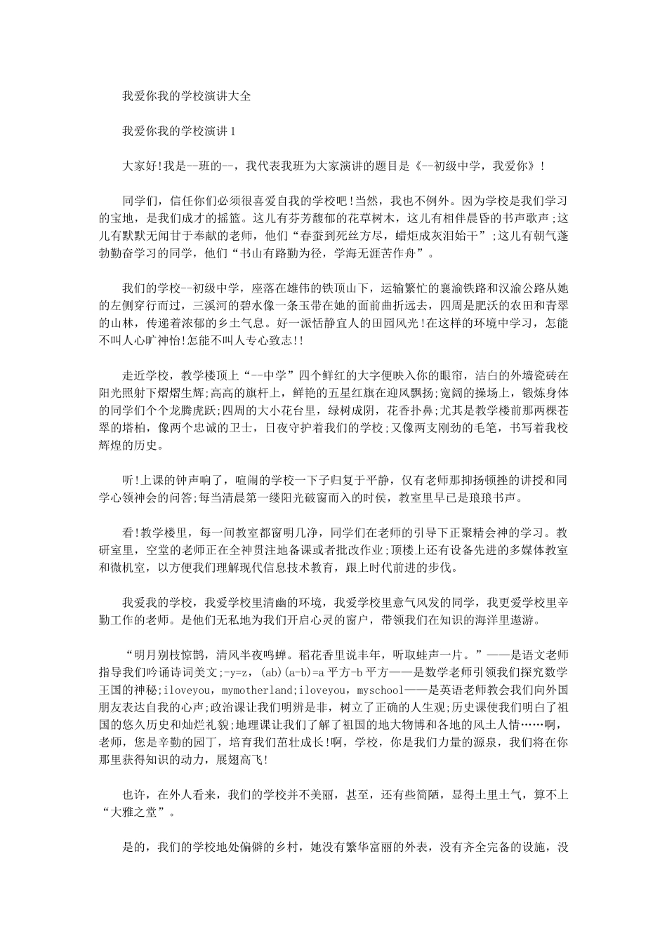 2024年我爱你我学校演讲大全_第1页