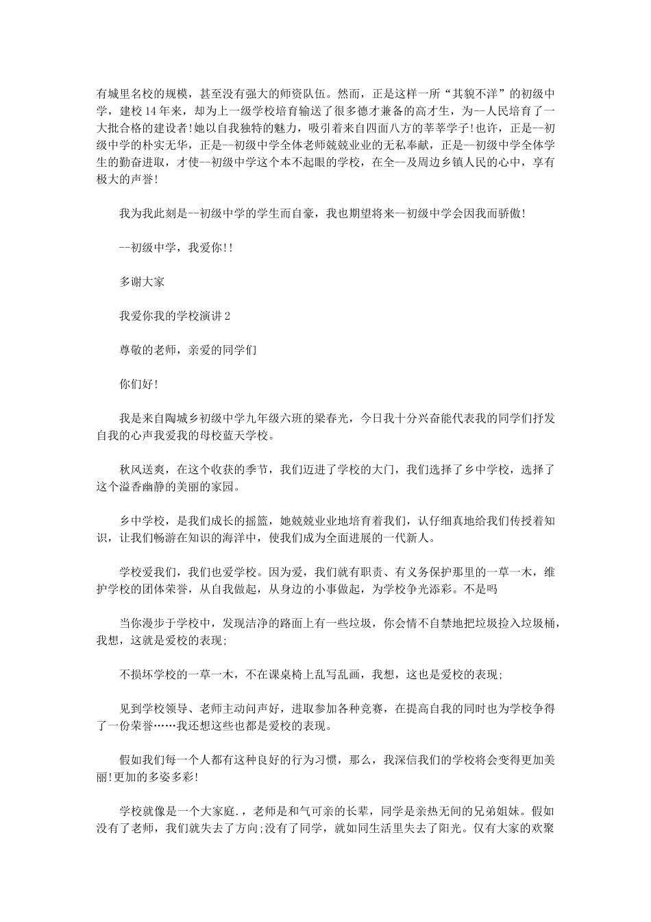 2024年我爱你我学校演讲大全_第2页