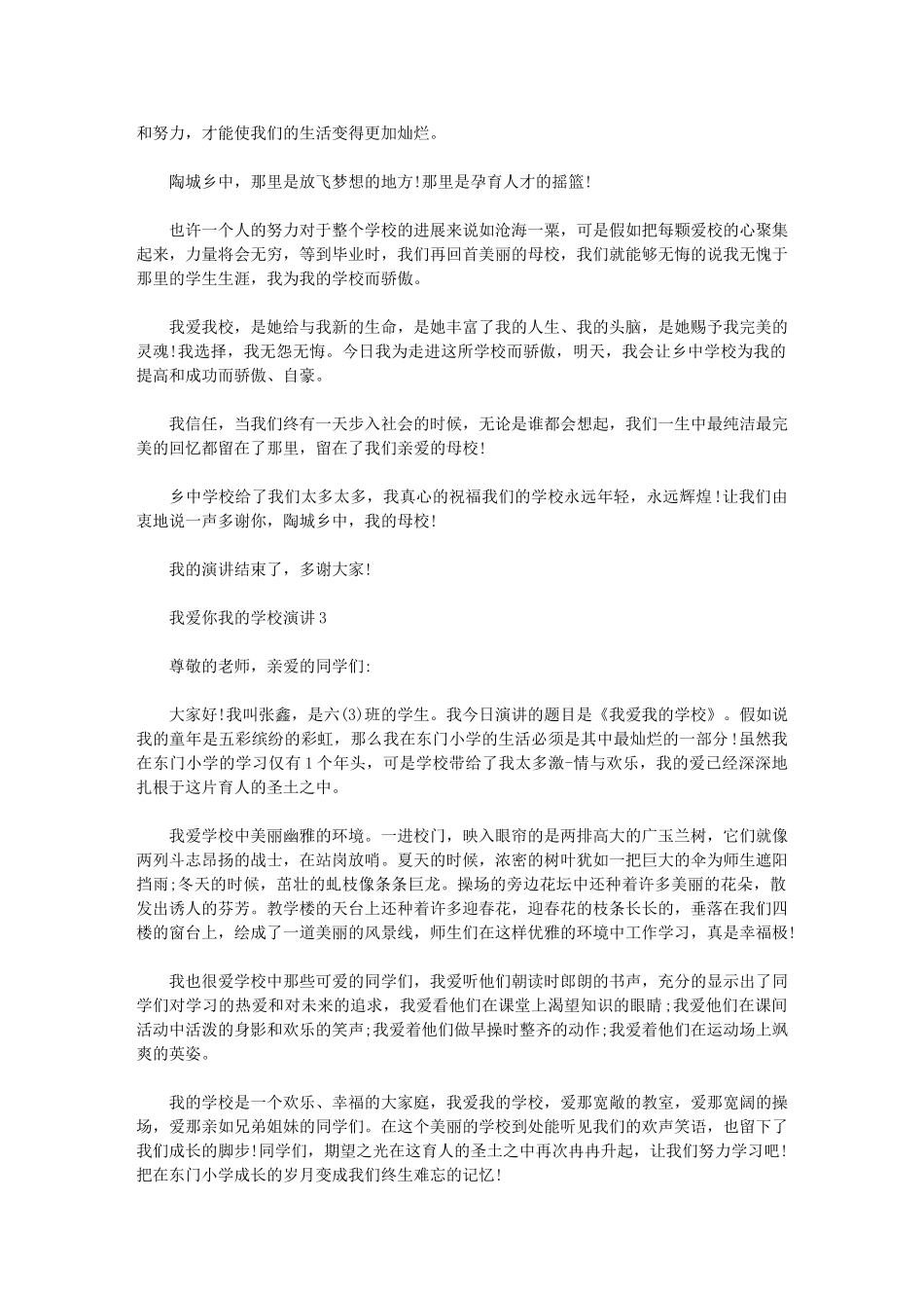 2024年我爱你我学校演讲大全_第3页