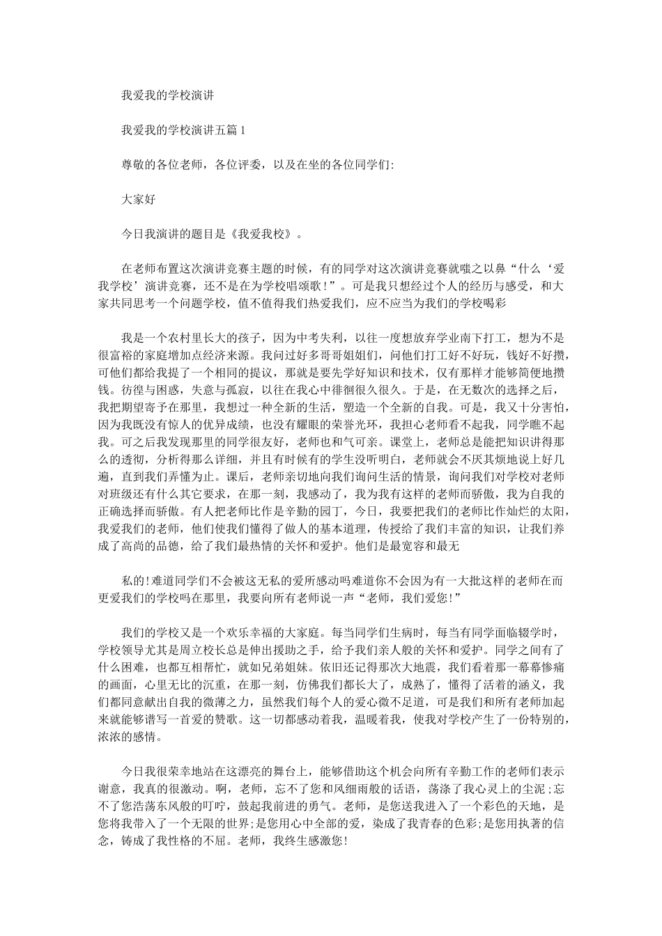 2024年我爱我学校演讲_第1页