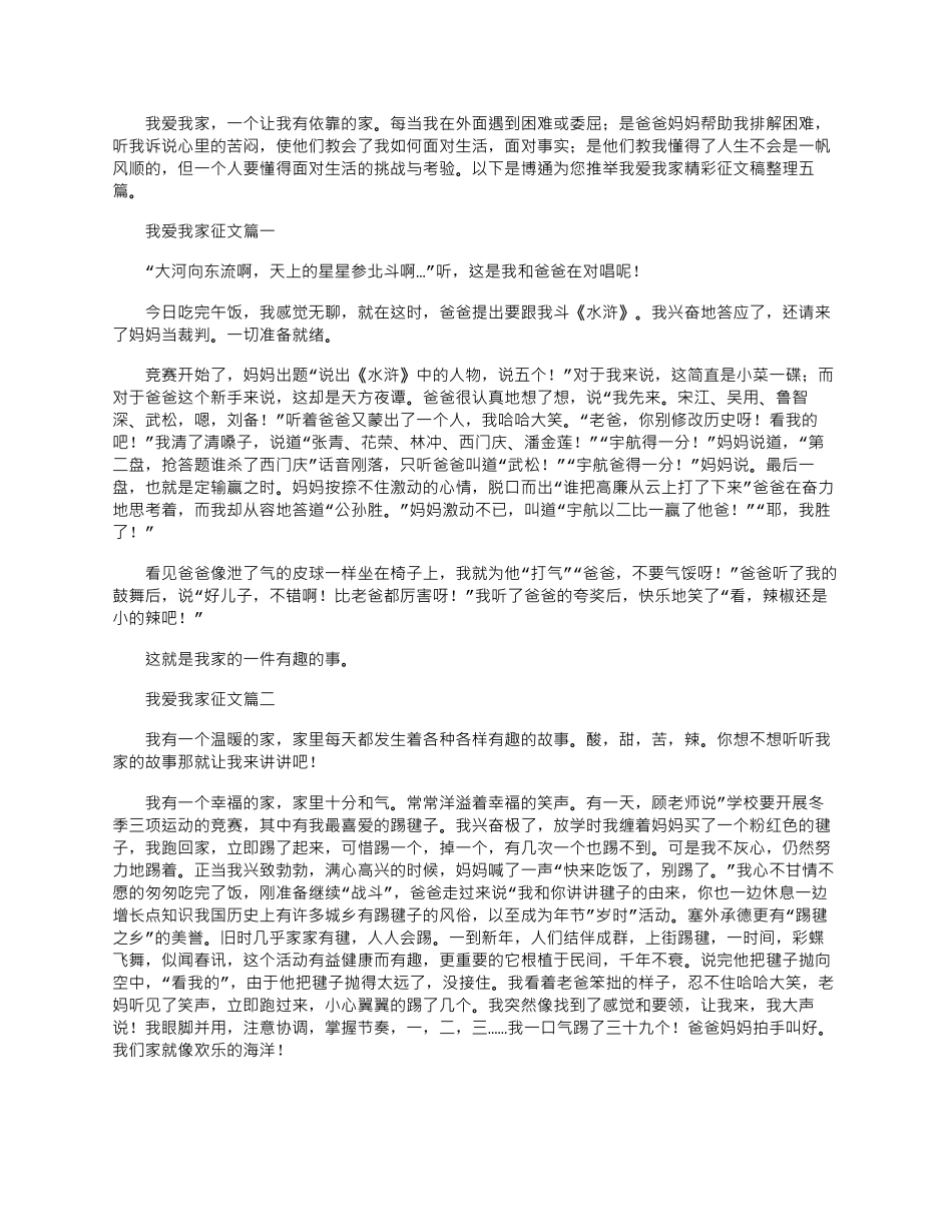 2024年我爱我家精彩征文稿整理五篇_第1页