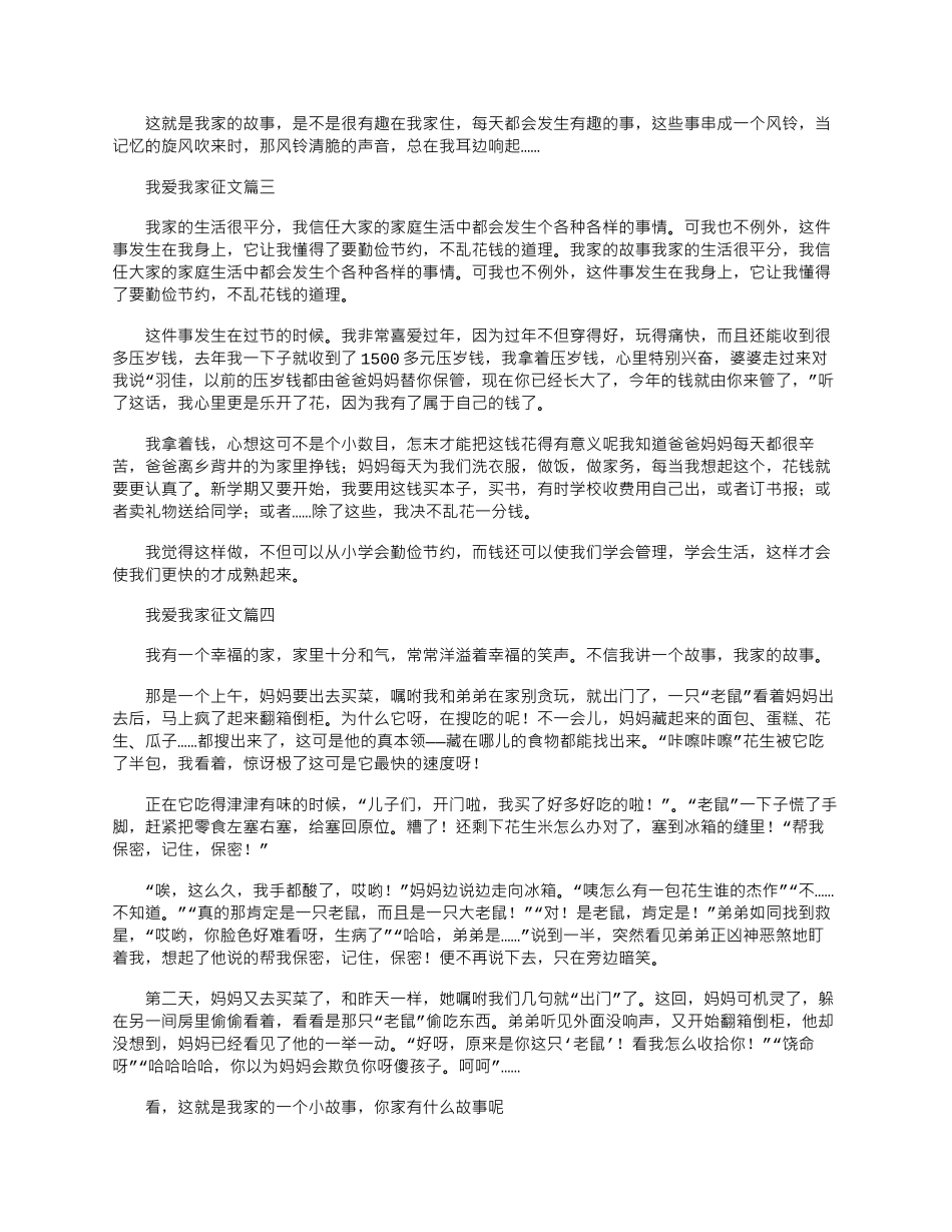 2024年我爱我家精彩征文稿整理五篇_第2页
