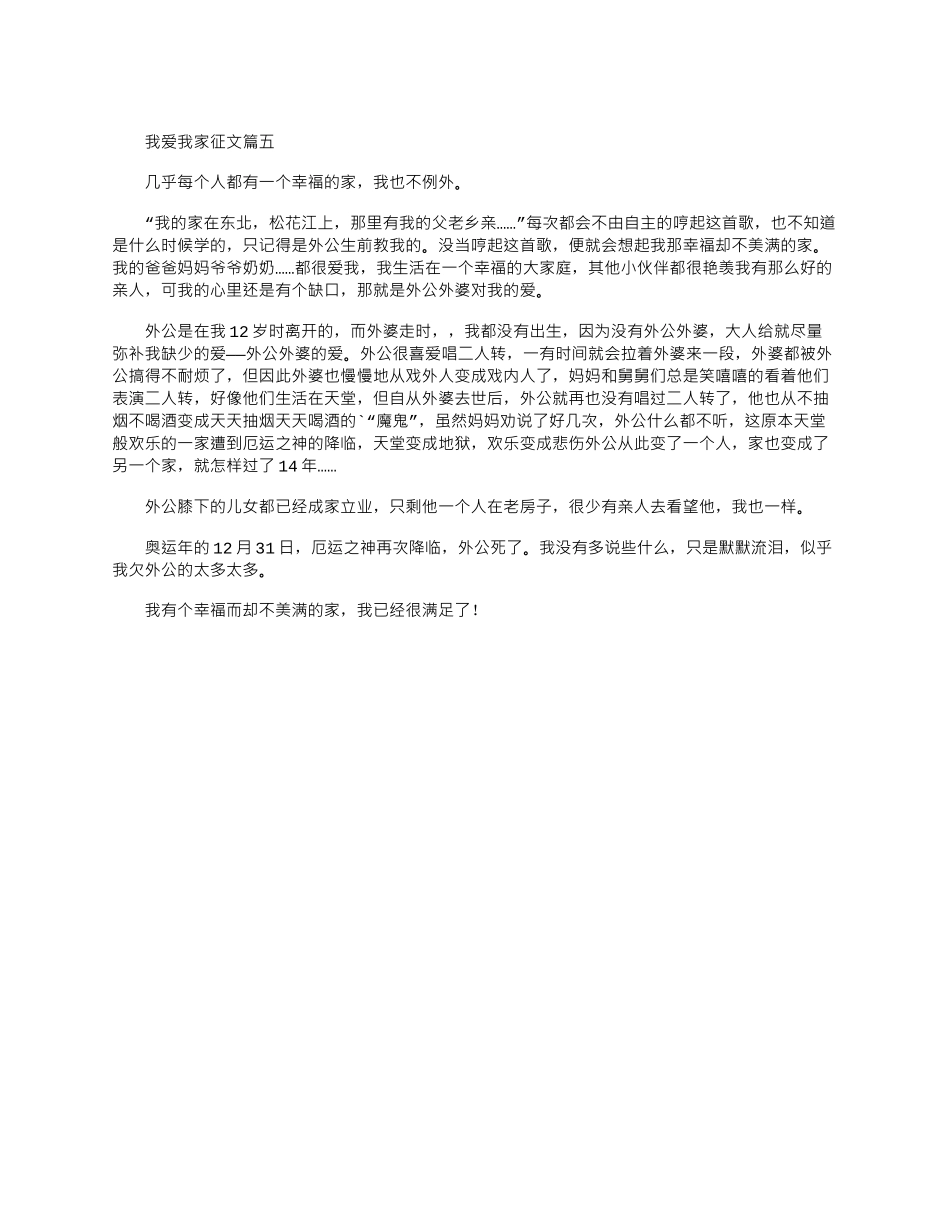 2024年我爱我家精彩征文稿整理五篇_第3页